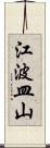 江波皿山 Scroll