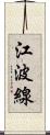江波線 Scroll