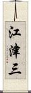 江津三 Scroll