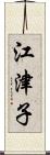 江津子 Scroll