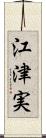 江津実 Scroll