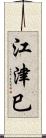 江津巳 Scroll