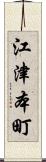 江津本町 Scroll