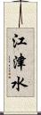 江津水 Scroll