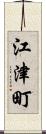 江津町 Scroll