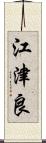 江津良 Scroll