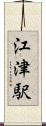 江津駅 Scroll