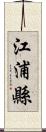 江浦縣 Scroll