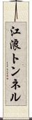 江浪トンネル Scroll