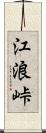 江浪峠 Scroll