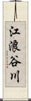 江浪谷川 Scroll