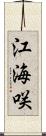 江海咲 Scroll