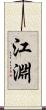 江淵 Scroll