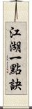 江湖一點訣 Scroll