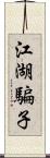 江湖騙子 Scroll