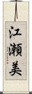 江瀬美 Scroll