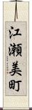 江瀬美町 Scroll