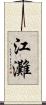 江灘 Scroll