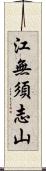 江無須志山 Scroll