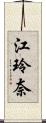 江玲奈 Scroll