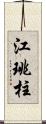 江珧柱 Scroll