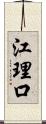 江理口 Scroll