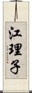 江理子 Scroll