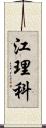 江理科 Scroll