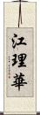 江理華 Scroll