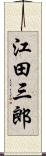 江田三郎 Scroll