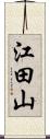 江田山 Scroll