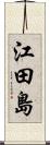 江田島 Scroll