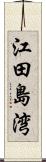 江田島湾 Scroll