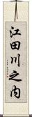 江田川之内 Scroll