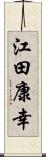 江田康幸 Scroll