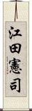 江田憲司 Scroll