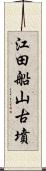 江田船山古墳 Scroll