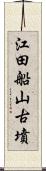 江田船山古墳 Scroll