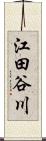 江田谷川 Scroll