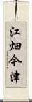 江畑今津 Scroll