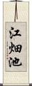 江畑池 Scroll