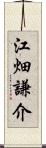 江畑謙介 Scroll