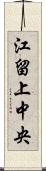 江留上中央 Scroll