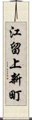 江留上新町 Scroll