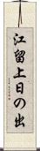 江留上日の出 Scroll