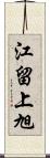 江留上旭 Scroll