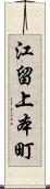 江留上本町 Scroll