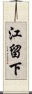 江留下 Scroll