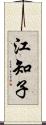 江知子 Scroll