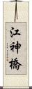 江神橋 Scroll